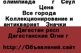 10.1) олимпиада : 1988 г - Сеул / Mc.Donalds › Цена ­ 340 - Все города Коллекционирование и антиквариат » Значки   . Дагестан респ.,Дагестанские Огни г.